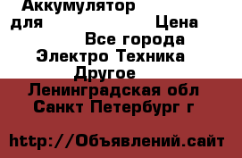 Аккумулятор Aluminium V для iPhone 5,5s,SE › Цена ­ 2 990 - Все города Электро-Техника » Другое   . Ленинградская обл.,Санкт-Петербург г.